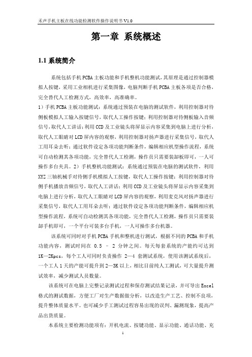 禾声手机主板在线功能检测软件操作说明书v1.0