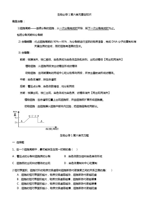 生物必修1第六单元习题和答案