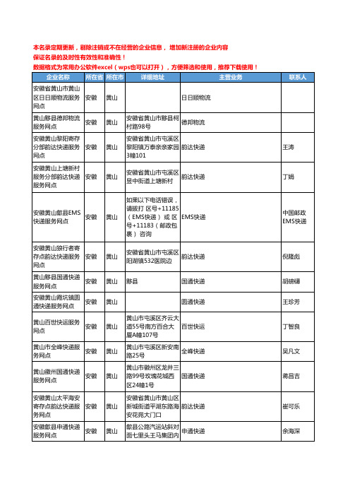 2020新版安徽省黄山物流公司-快递网点工商企业公司名录名单黄页联系方式大全174家