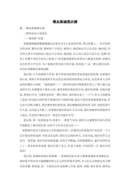 喋血孤城观后感