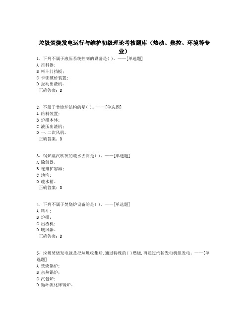 垃圾焚烧发电运行与维护初级理论考核题库(热动、集控、环境等专业)题库(576道)