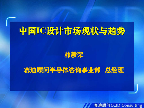 中国IC设计市场现状与趋势