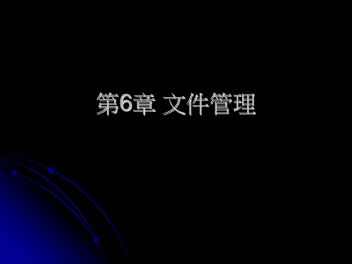第6章 文件管理