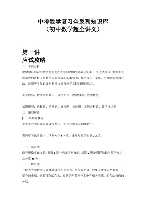 中考数学复习全系列知识库(初中数学超全讲义177页)