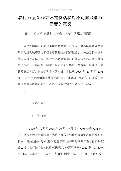 农村地区X线立体定位活检对不可触及乳腺病变的意义参考模板