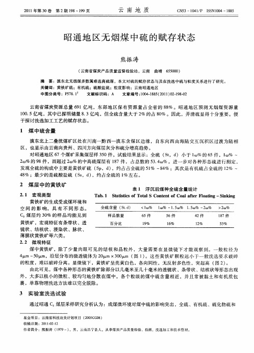 昭通地区无烟煤中硫的赋存状态