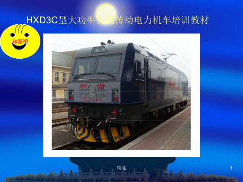 HXD3C型大功率交流传动电力机车培训教材ppt课件