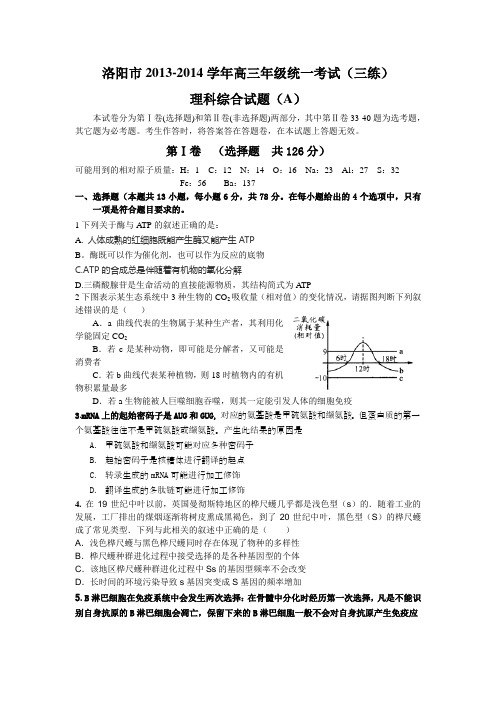 洛阳市2013-2014学年高三年级统一考试(三练)理综