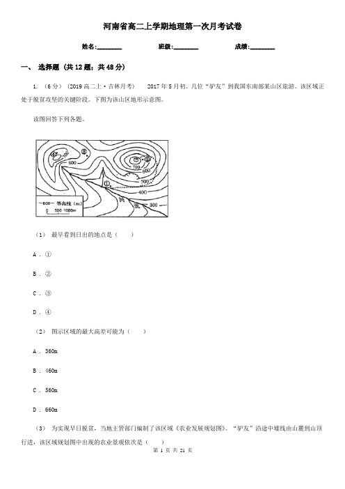 河南省高二上学期地理第一次月考试卷