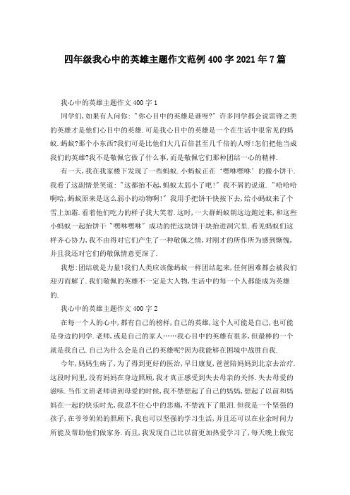 四年级我心中的英雄主题作文范例400字2021年7篇