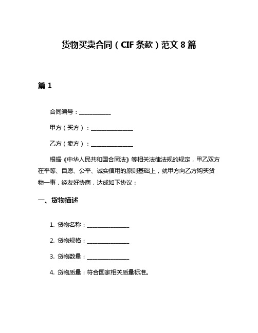 货物买卖合同(CIF条款)范文8篇