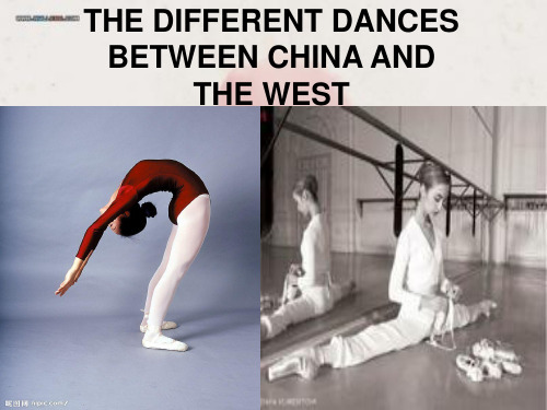 中西舞蹈对比研究