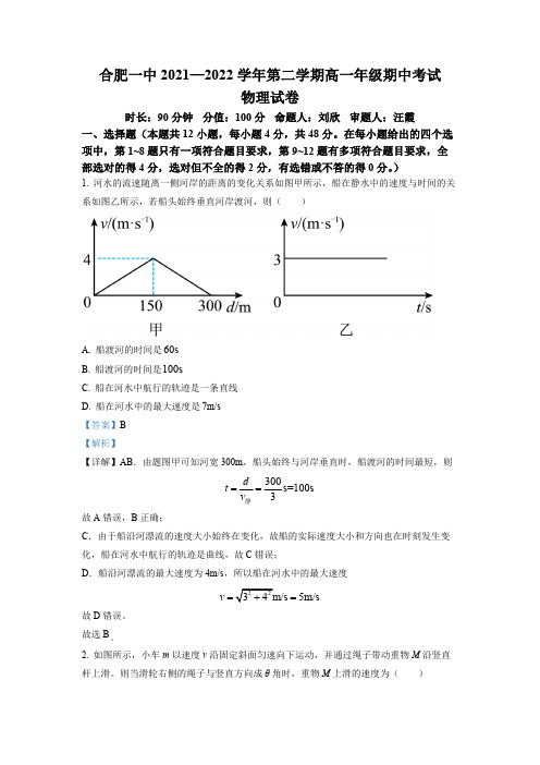 安徽省合肥市第一中学2021-2022学年高一下学期期中考试物理试题含答案解析