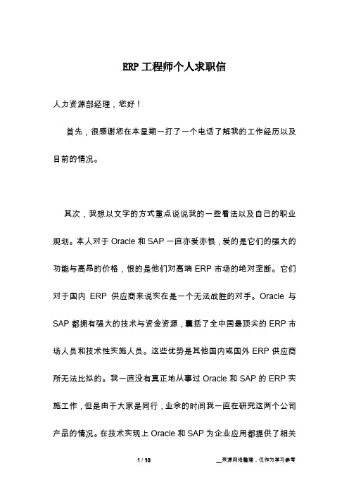 ERP工程师个人求职信
