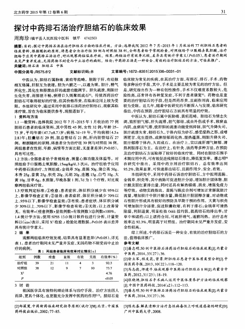 探讨中药排石汤治疗胆结石的临床效果