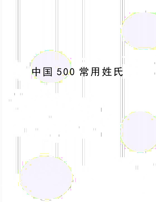 最新中国500常用姓氏