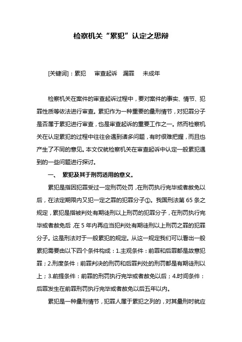 检察机关认定累犯之思考