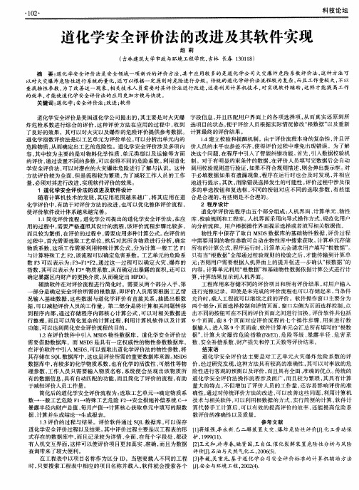 道化学安全评价法的改进及其软件实现