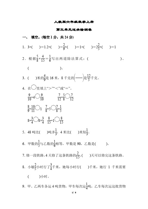 人教版六年级数学上册《第三单元过关检测卷》(附答案)