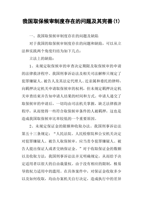 我国取保候审制度存在的问题及其完善(1)