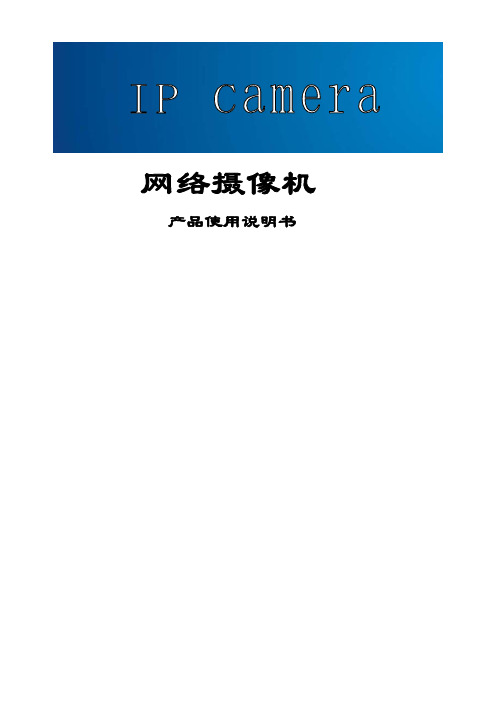 IPCAMERA使用手册