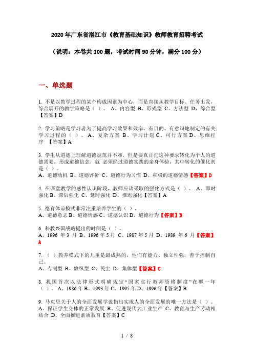 2020年广东省湛江市《教育基础知识》教师教育招聘考试