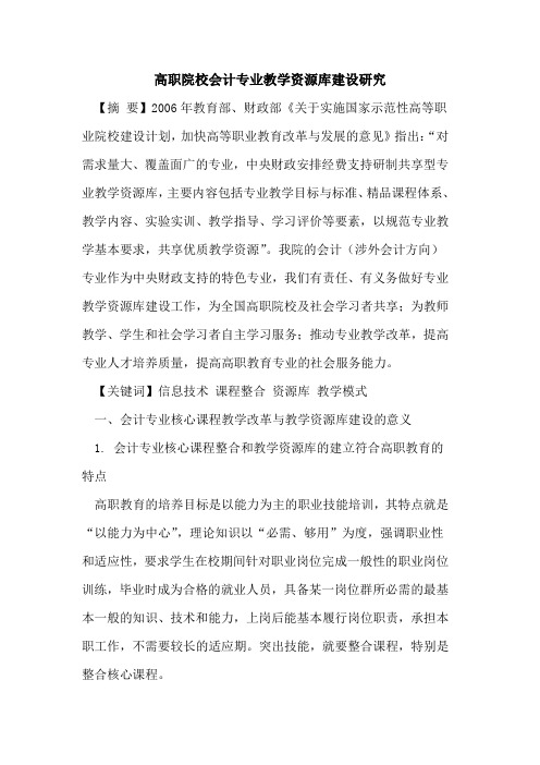 高职院校会计专业教学资源库建设研究