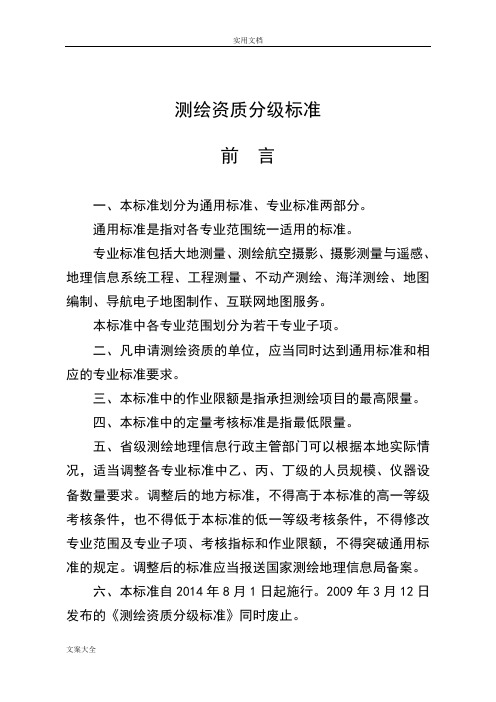 测绘资质等级划分