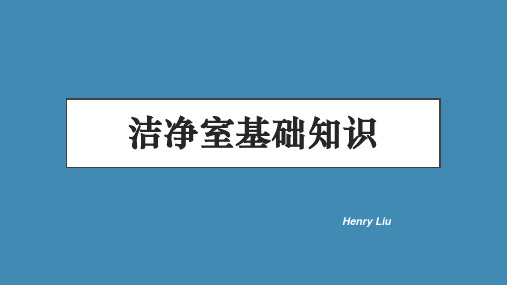 洁净室or无尘室培训资料