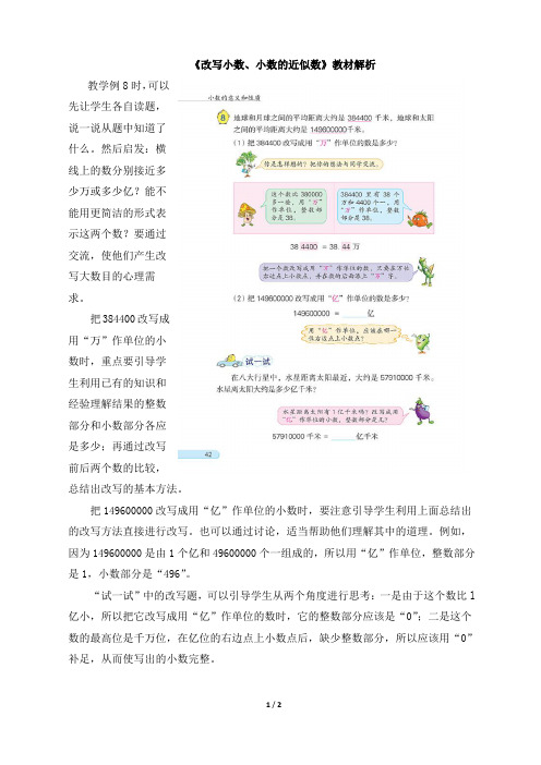 新课标小学数学五年级下册《改写小数、小数的近似数》教材解析