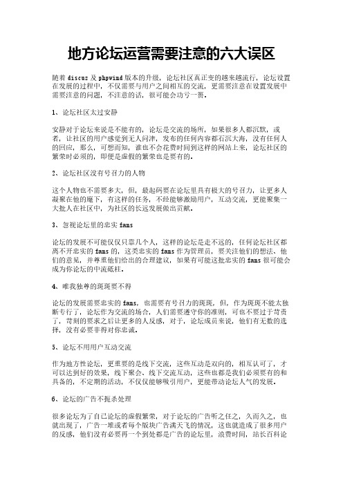 地方论坛运营需要注意的六大误区