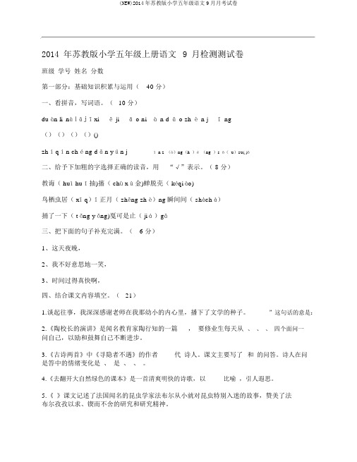 (NEW)2014年苏教版小学五年级语文9月月考试卷