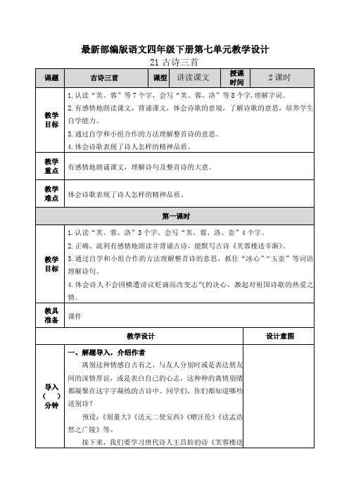 【最新部编版语文四年级下册】全册第七单元教案设计