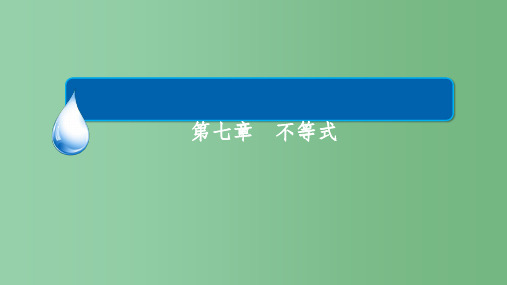 高考数学一轮复习第七章不等式7.4.1基本不等式课件理