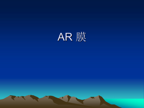 AR 膜
