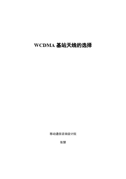 WCDMA基站天线的选择