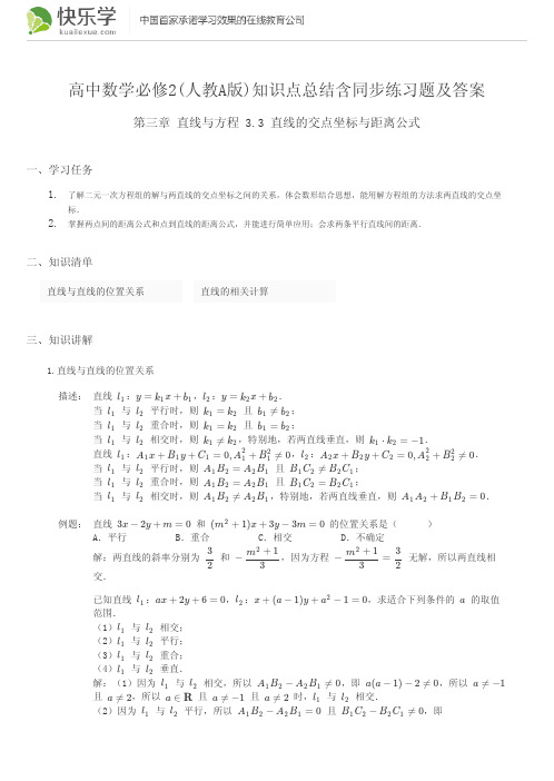 高中数学必修2(人教A版)第三章直线与方程3.3知识点总结含同步练习及答案