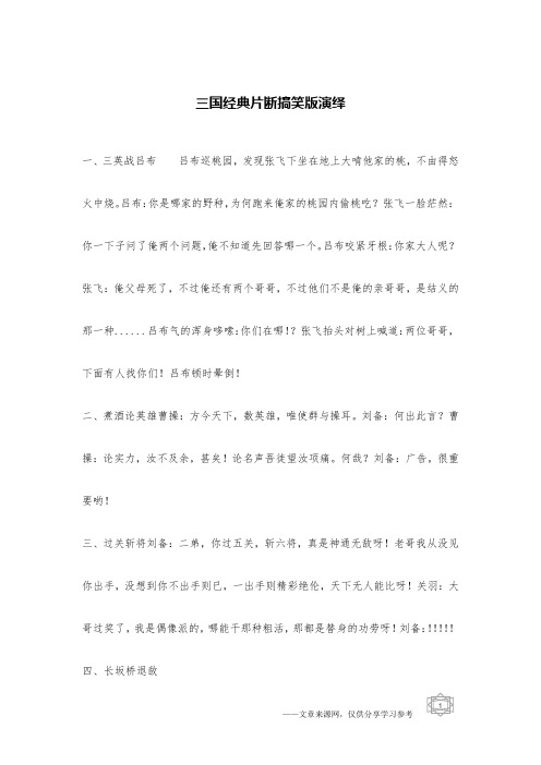 三国经典片断搞笑版演绎_古代笑话