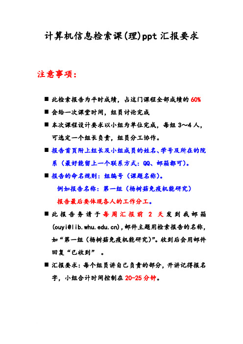 武大文献检索课PPT汇报要求范文