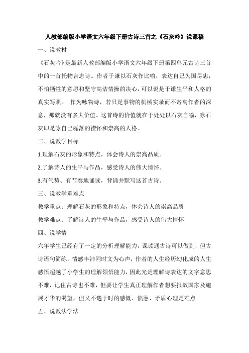 2020春人教部编版小学语文六年级下册古诗三首之《石灰吟》说课稿及教学反思