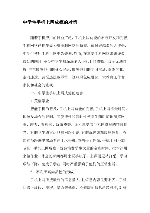 中学生手机上网成瘾的对策-精选教育文档