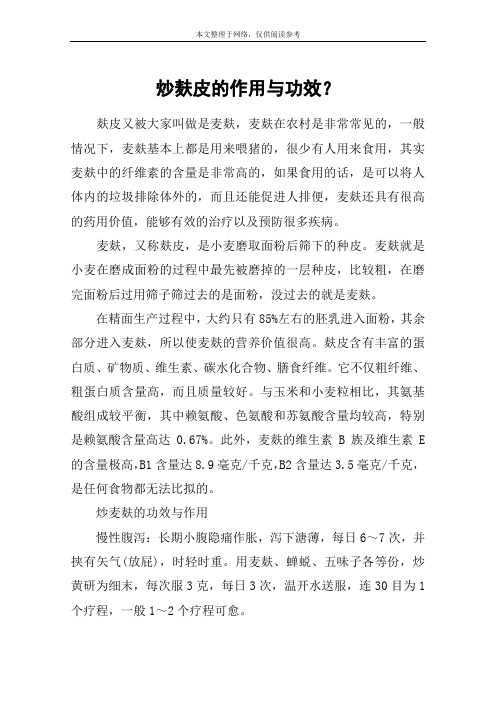 炒麸皮的作用与功效？