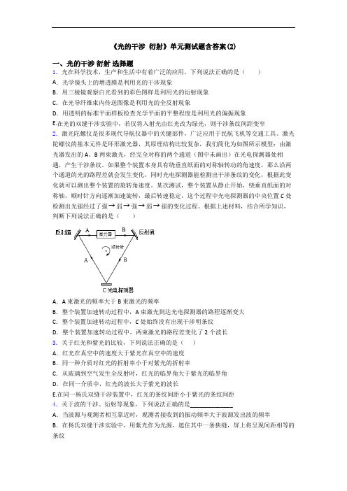 《光的干涉 衍射》单元测试题含答案(2)