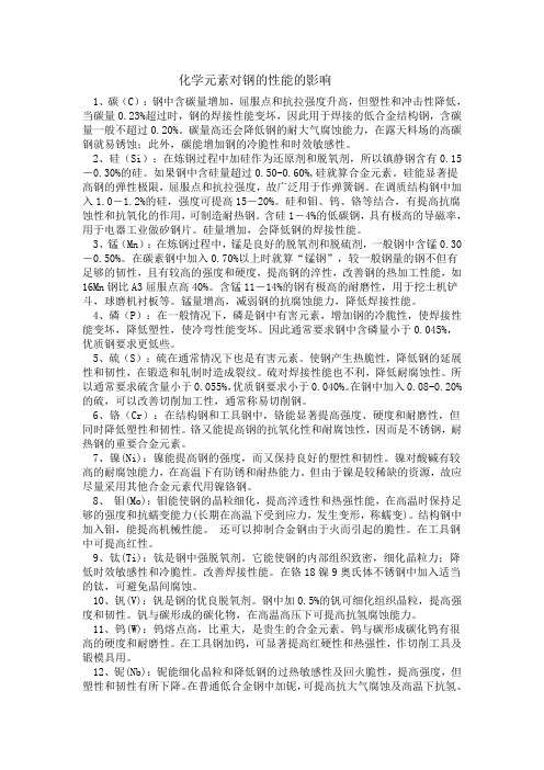 元素对钢的性能的影响及裂纹的形成和影响