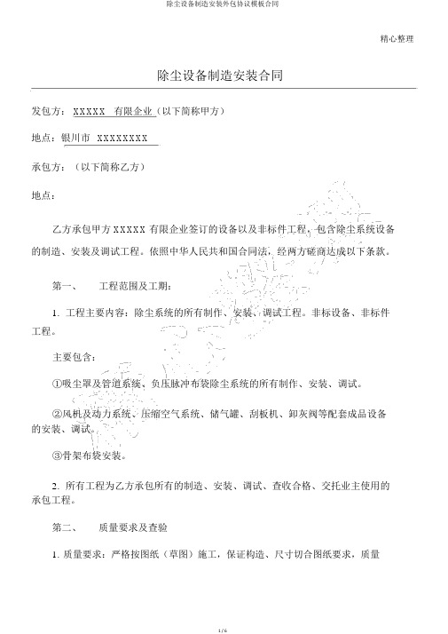 除尘设备制造安装外包协议模板合同