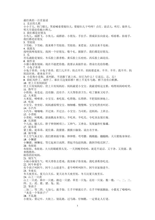 幼儿园最经典的一百首童谣