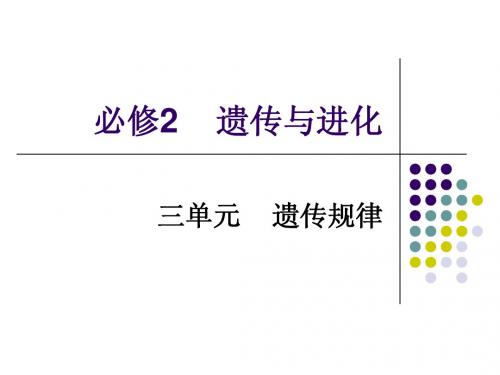遗传的基本规律