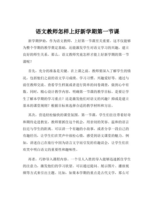 语文教师怎样上好新学期第一节课