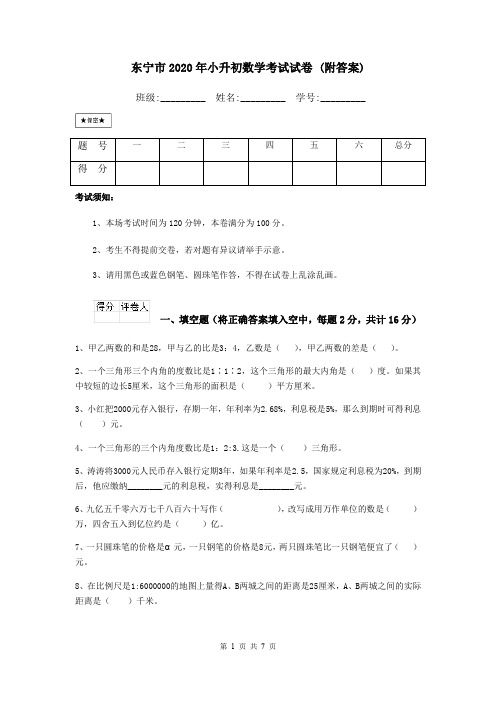 东宁市2020年小升初数学考试试卷 (附答案)