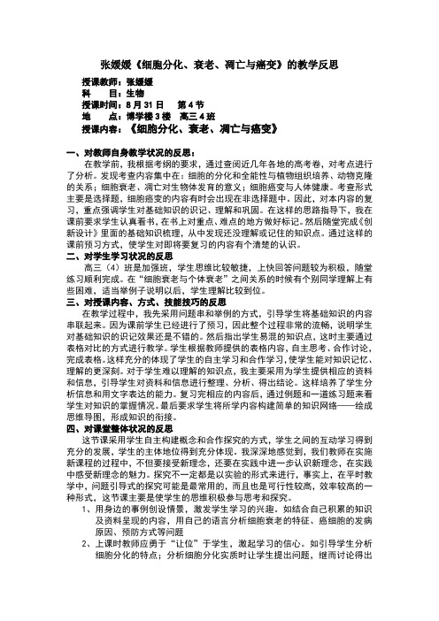 细胞分化衰老凋亡癌变课后反思
